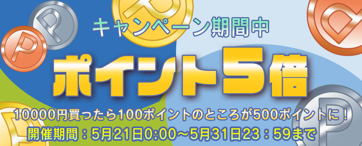 ポイント5倍キャンペーンを開催