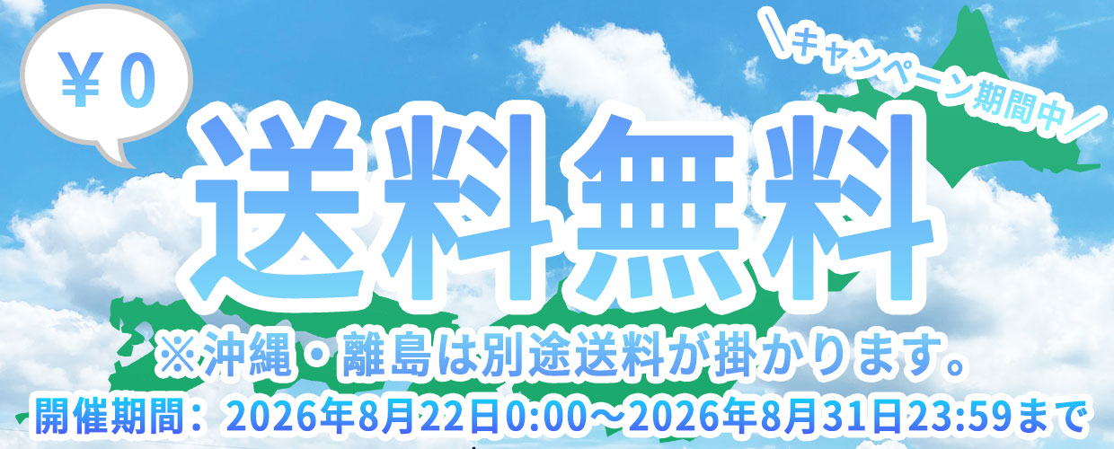 送料無料