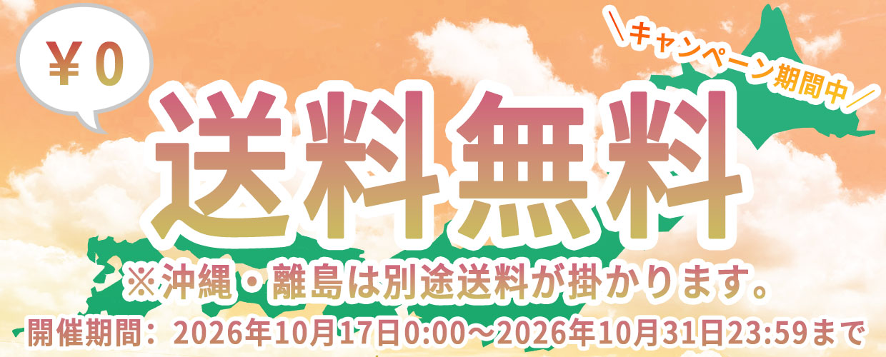 送料無料