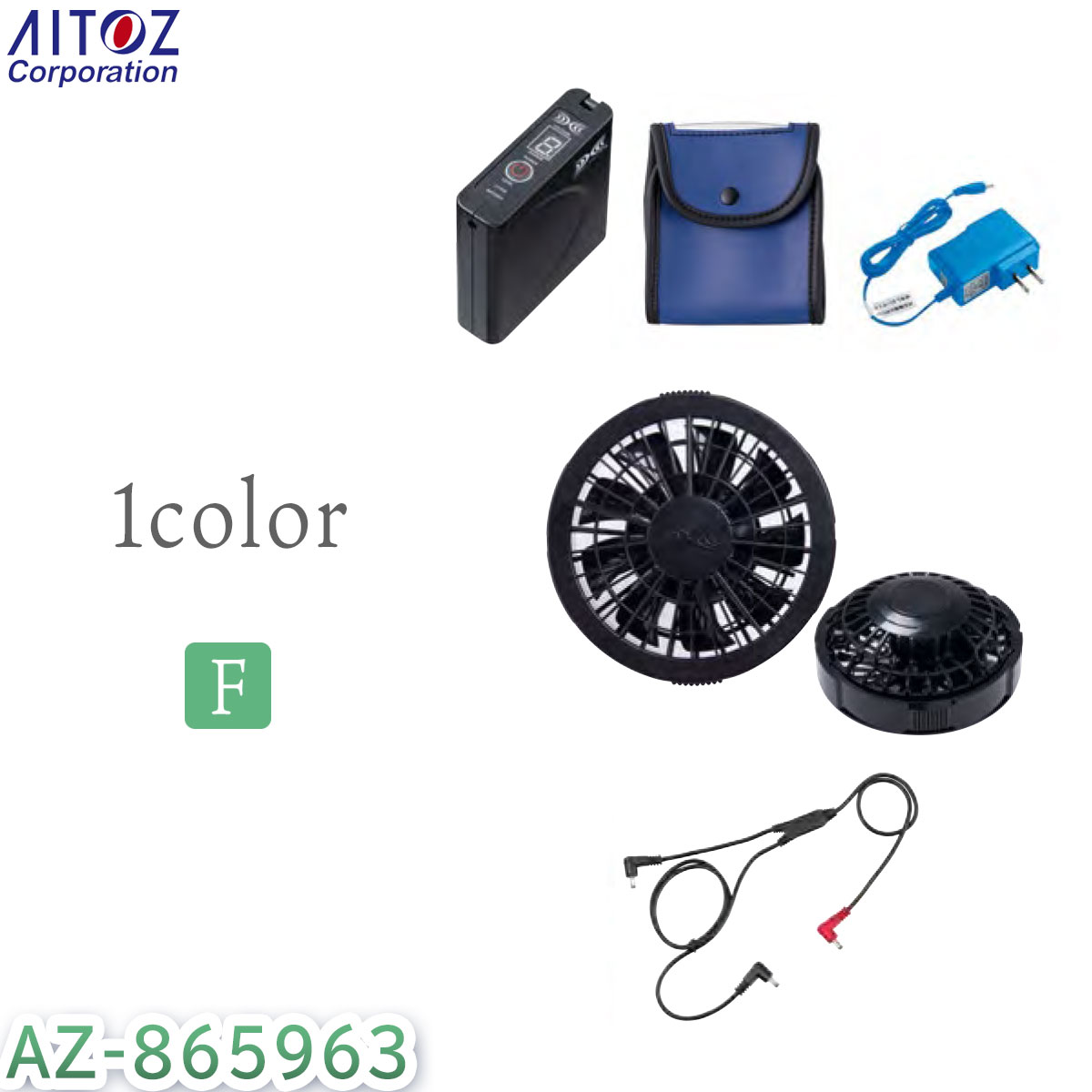 AITOZ　スターターキット　空調服　男女兼用　ユニセックス　アイトス　AZ-865963