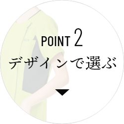 POINT 2 デザインで選ぶ