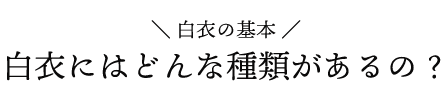 白衣の基本 白衣にはどんな種類があるの？