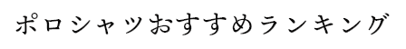 ポロシャツおすすめランキング