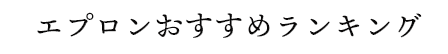 エプロンおすすめランキング