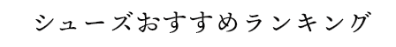 シューズおすすめランキング