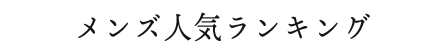 メンズ人気ランキング