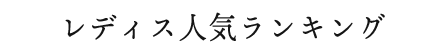 レディス人気ランキング