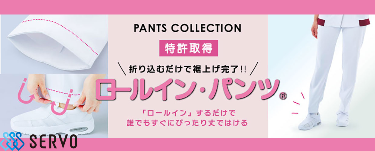 ロールイン・パンツ