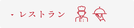 レストラン