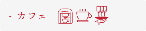 カフェ