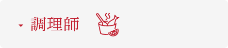 調理師