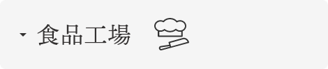 食品工場
