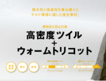 高密度ツイル＋ウォームトリコット