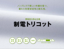 制電トリコット