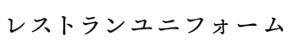 レストランユニフォーム