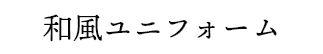 和風ユニフォーム