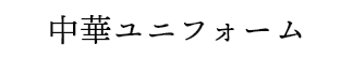 中華ユニフォーム