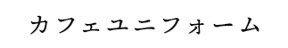 カフェユニフォーム