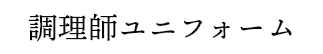 調理師ユニフォーム
