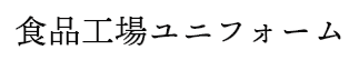 食品工場ユニフォーム