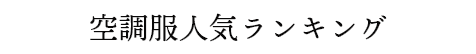 空調服人気ランキング