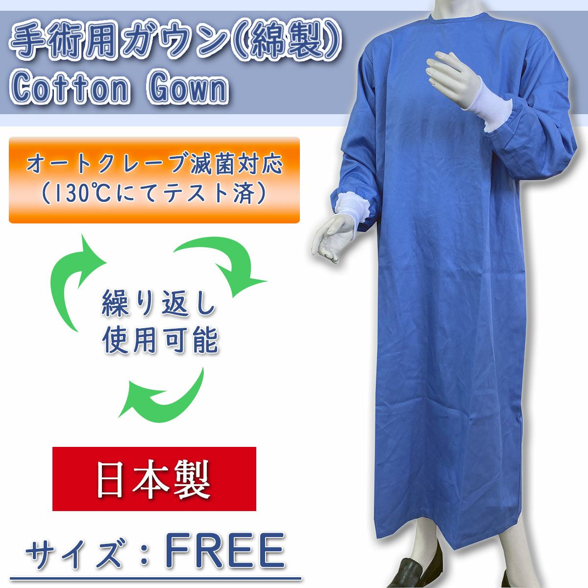 手術用ガウン 綿製 オートクレーブ対応 医療 メディカル ブルー AKB